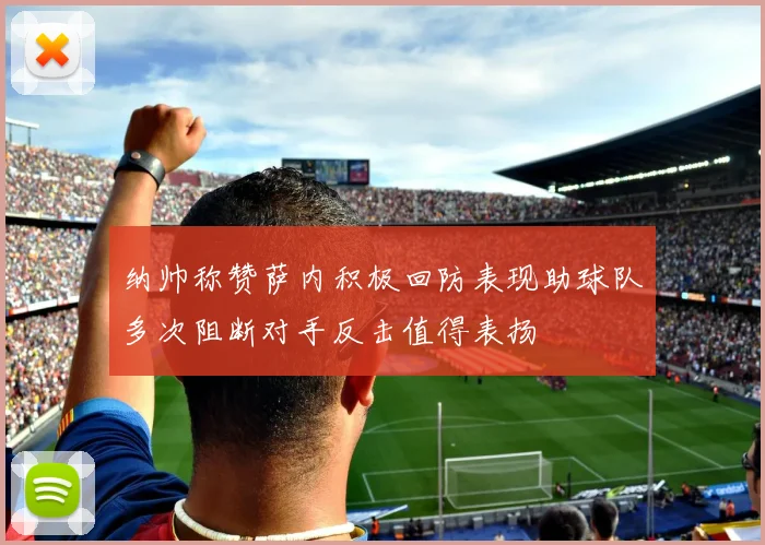 纳帅称赞萨内积极回防表现助球队多次阻断对手反击值得表扬