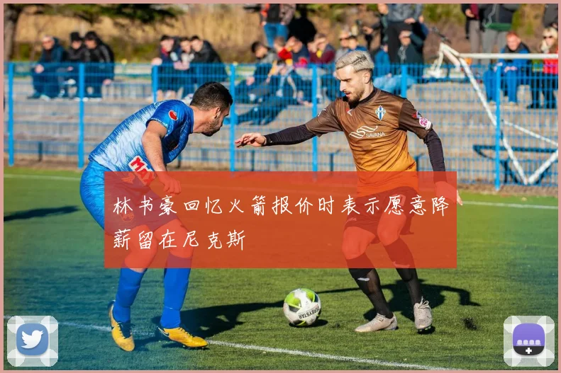 林书豪回忆火箭报价时表示愿意降薪留在尼克斯